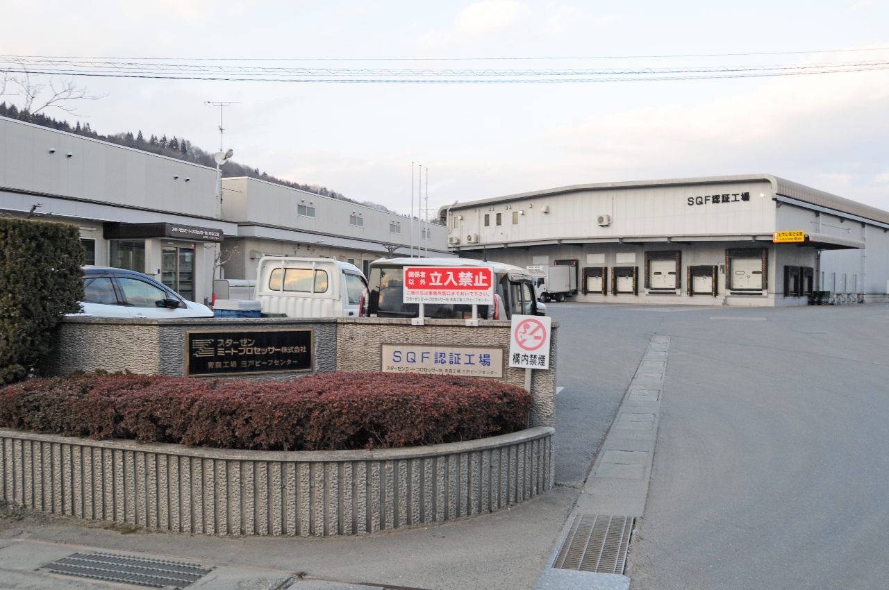 三沢市への移転計画が進むスターゼンミートプロセッサー青森工場三戸ビーフセンター=17日、三戸町