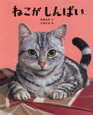 【子どもライブラリ】「ねこがしんぱい」留守中どうしているかな?