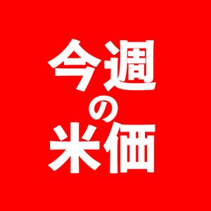 【今週の米価】八戸市内3月15~20日