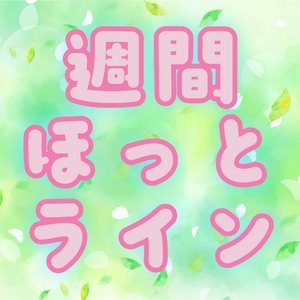 週刊ほっとライン~日曜夜に気になるニュースを届けます~(3月22日号)
