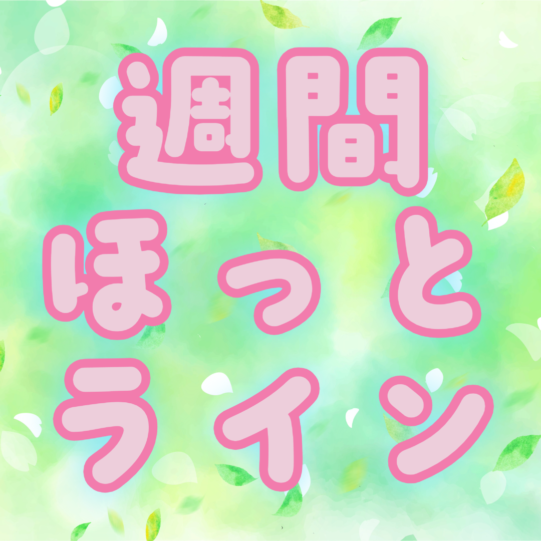 週刊ほっとライン～日曜夜に気になるニュースを届けます～（3月22日号）