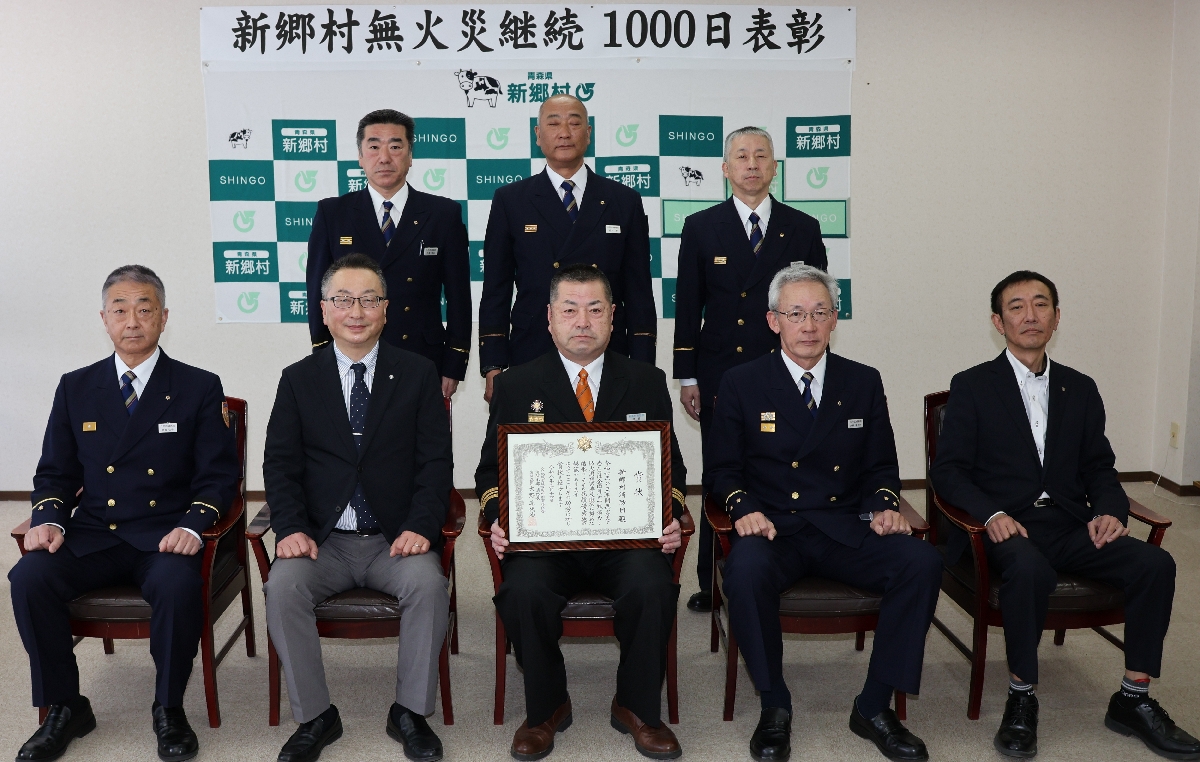 ２年連続無火災と継続１千日を達成した新郷村消防団の関係者ら