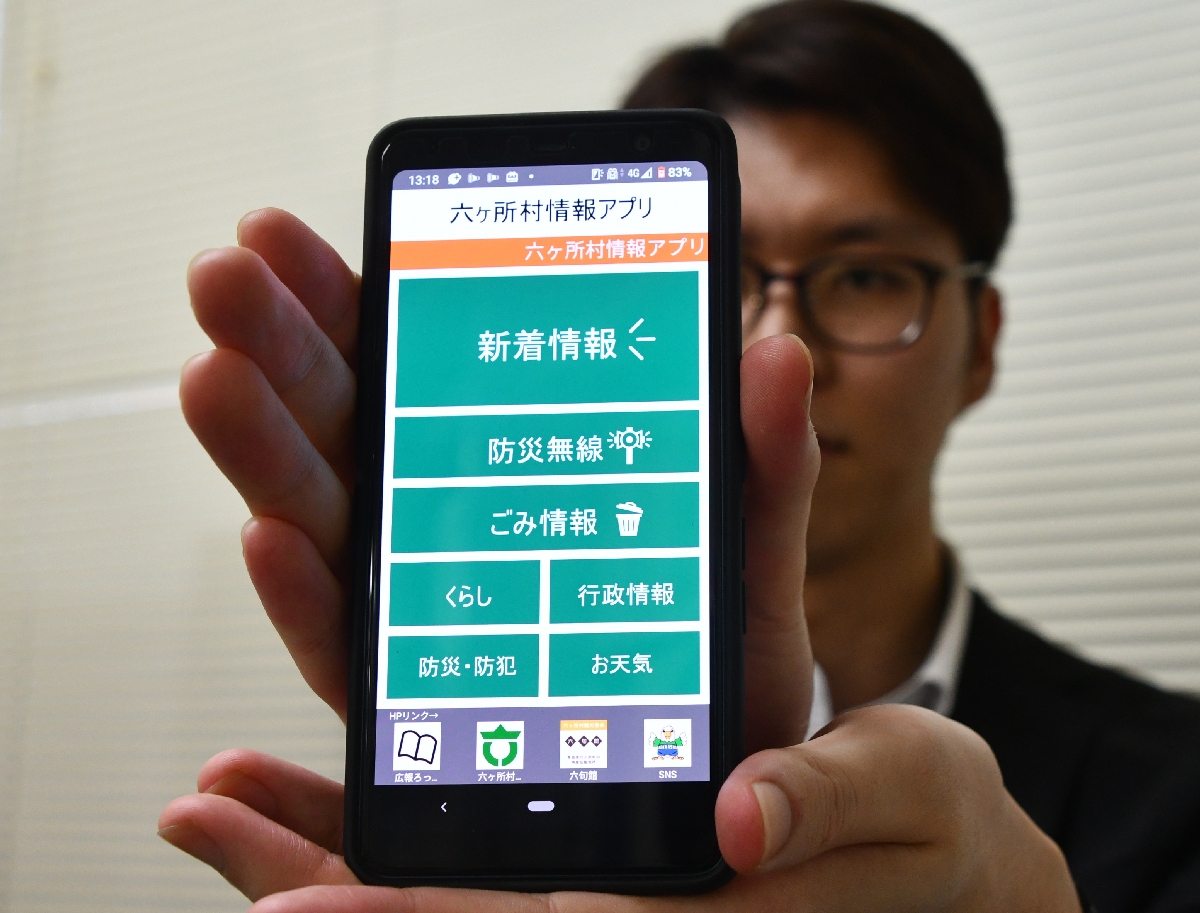 六ケ所村が4月から運用を始めるアプリの表示画面
