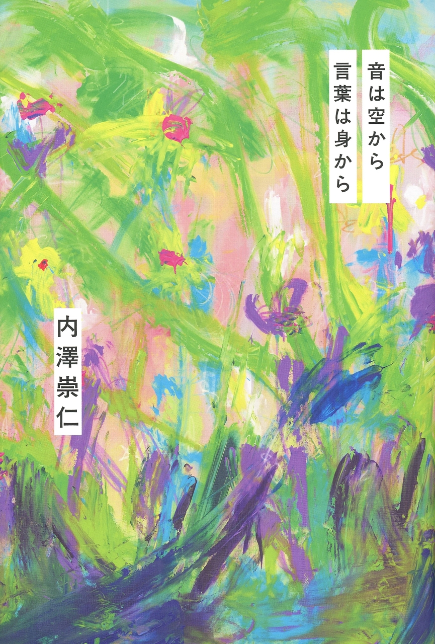 刊行された「音は空から言葉は身から」