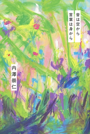 本紙連載エッセーを書籍化　androp内澤さん（八戸出身）「音は空から言葉は身から」