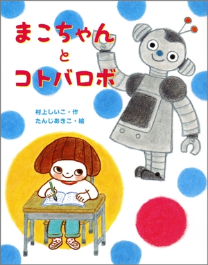 【子どもライブラリ】「まこちゃんとコトバロボ」努力する楽しさ