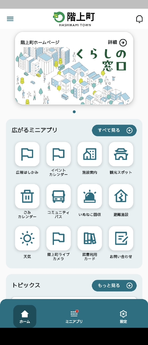 階上町公式スーパーアプリのホーム画面