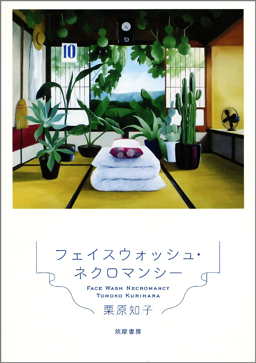 〔4〕「フェイスウォッシュ・ネクロマンシー」