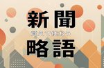 覚えて使おう新聞略語(4月2日)