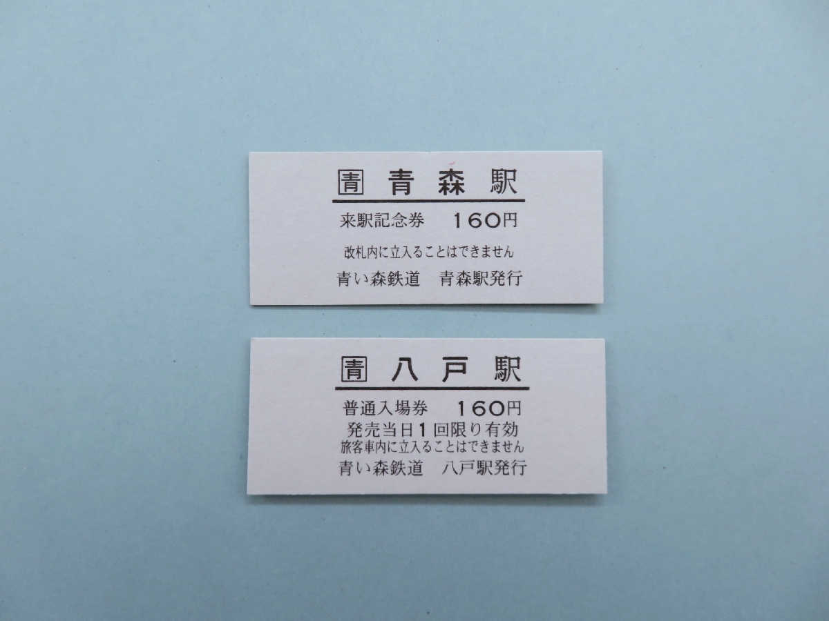 青森旅行の記念にどうぞ 青い森鉄道が「硬券入場券」発売
