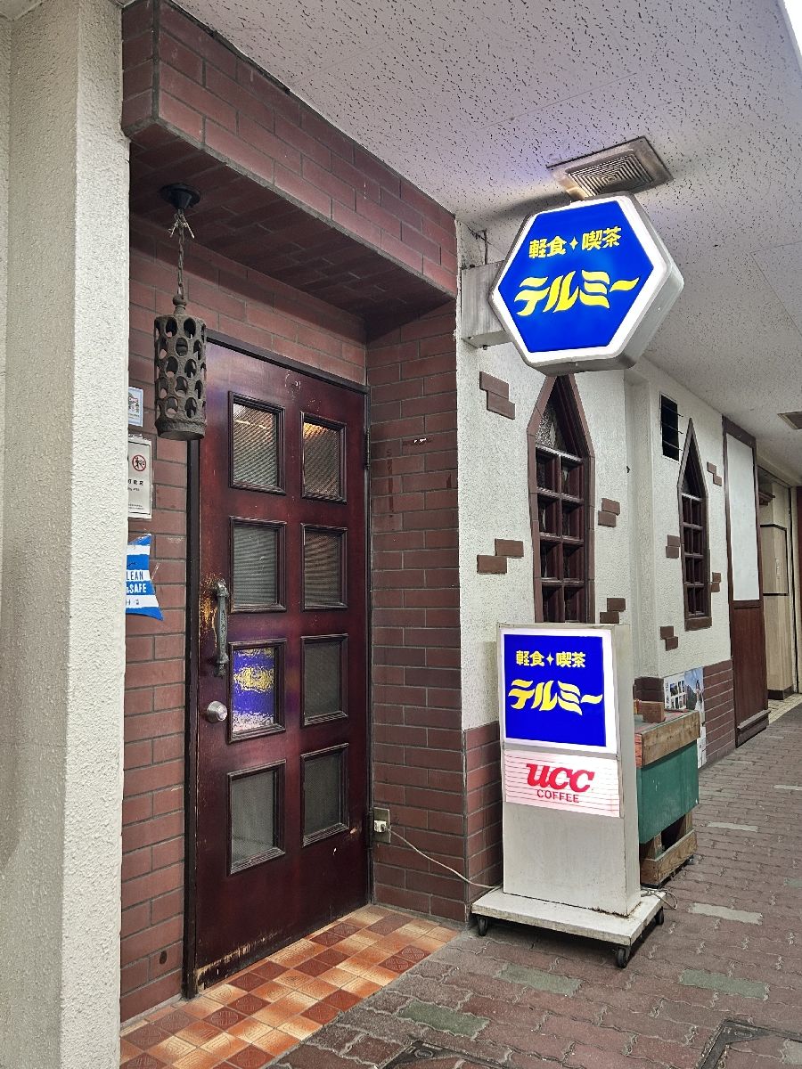 軽食喫茶テルミーの店頭