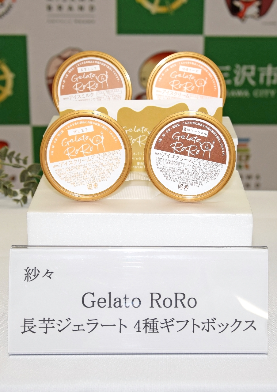 三沢ブランド特産品に認定されたＧｅｌａｔｏ　ＲｏＲｏ長芋ジェラート４種ギフトボックス