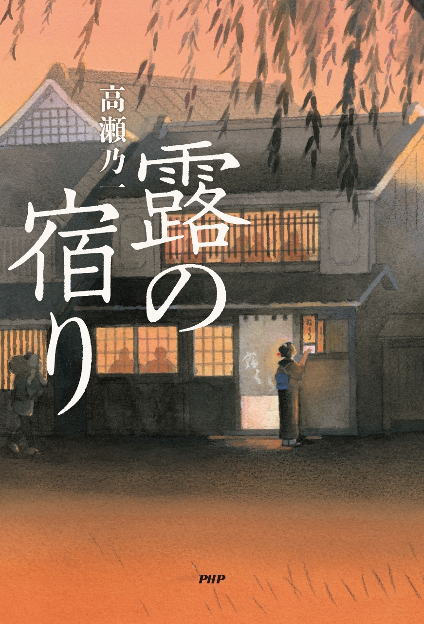 「露の宿り」高瀬乃一著(PHP研究所)