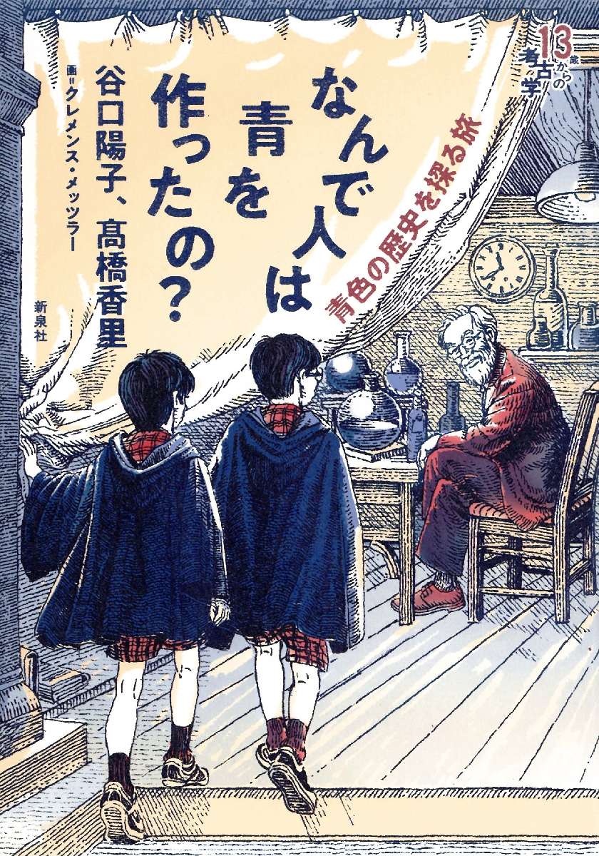 〔1〕「なんで人は青を作ったの?」