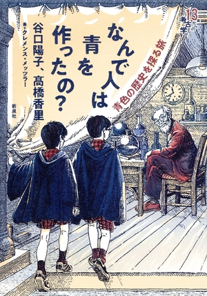 【人気の本】化学と歴史で迫る不思議　谷口陽子・高橋香里著「なんで人は青を作ったの?」