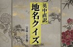 英中直訳・地名クイズ【青森・岩手編】（４月10日）