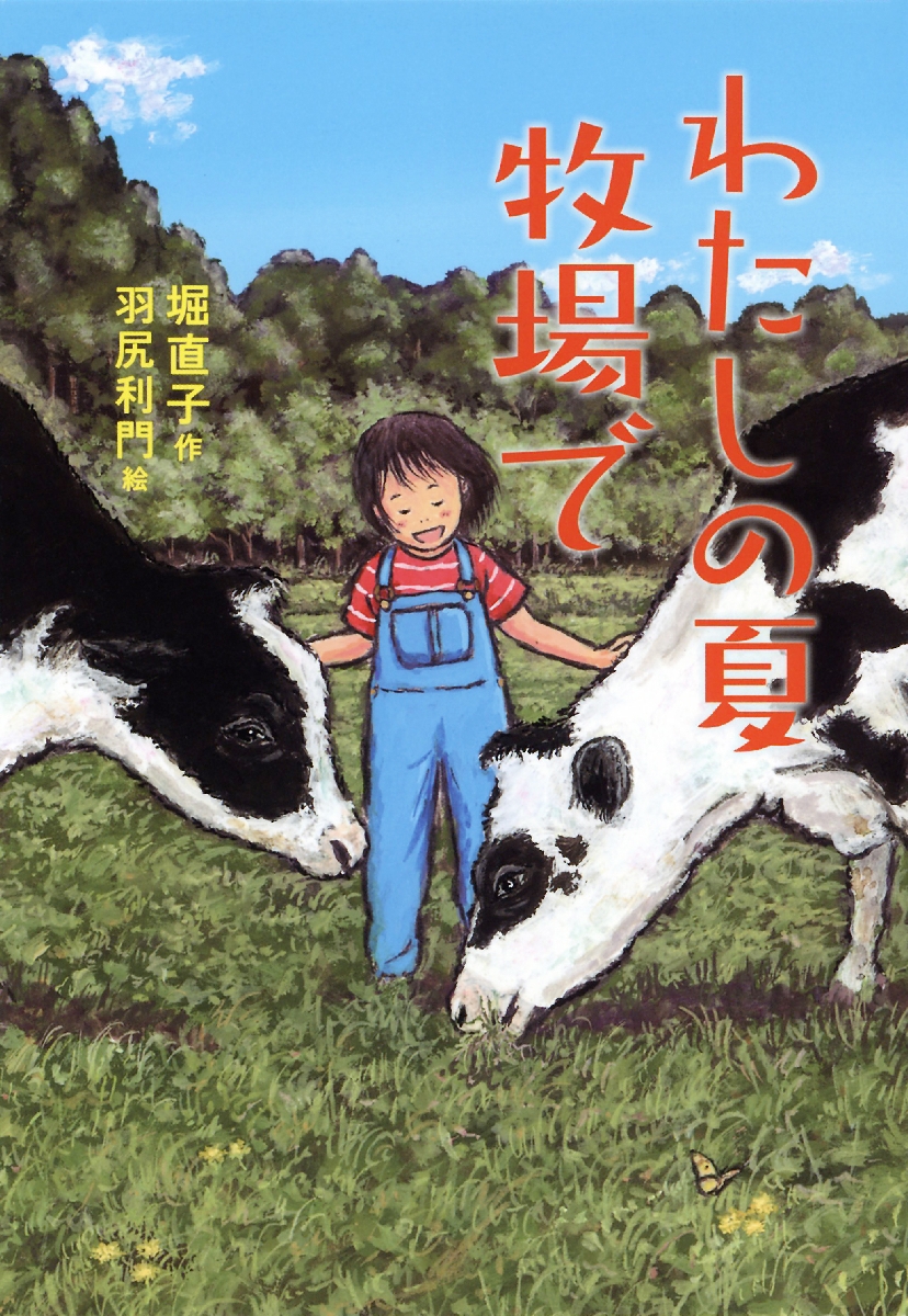 「わたしの夏 牧場で」