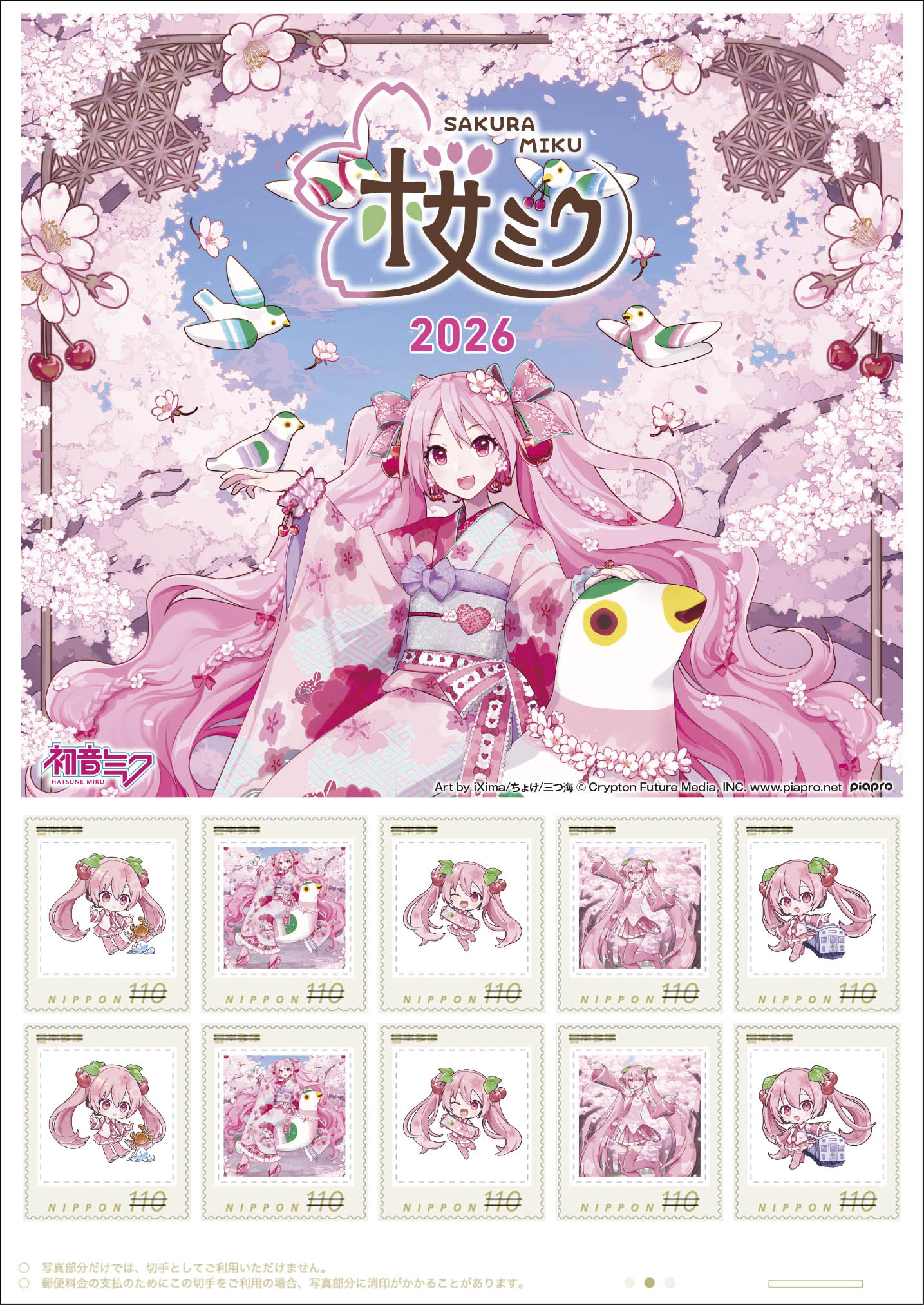 １７日から販売が始まる切手「桜ミク　２０２６」（日本郵便東北支社提供）