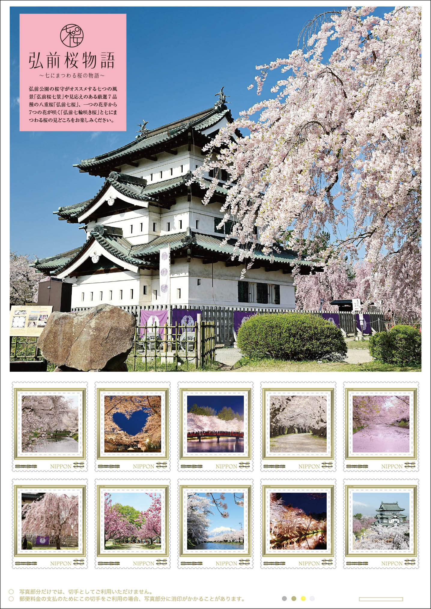 13日から販売が始まる切手「弘前桜物語 2026」(日本郵便東北支社提供)