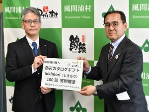 地震や津波に十分備えて　風間浦村に東京の企業が防災用品カタログ寄贈