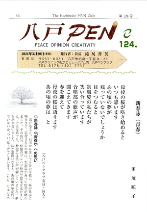 文芸誌／会報「八戸ＰＥＮ」１２４号
