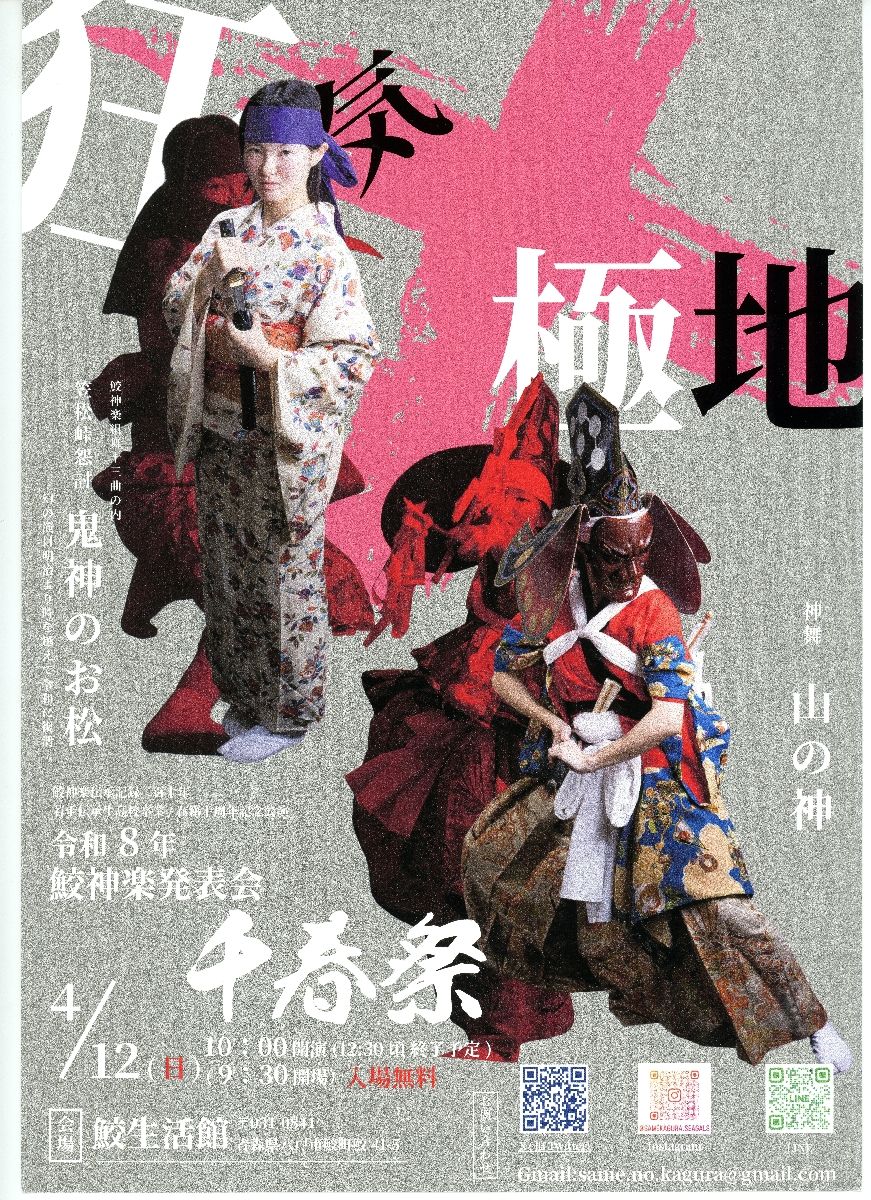 鮫神楽発表会「千春祭」のポスター
