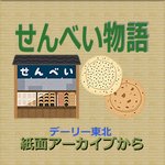 【紙面アーカイブから】せんべい物語　第１部　歴史の巻（５）凶作の所産