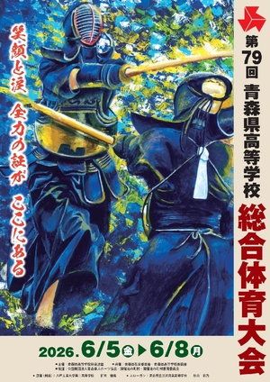 主会期６月５日から４日間　青森県高校総体、全３５競技　大会ポスターに折田さん（工大二）の作品選出