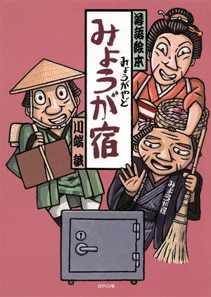 【子どもライブラリ】食べ物も風呂も全部ミョウガ　川端誠作「落語絵本　みょうが宿」