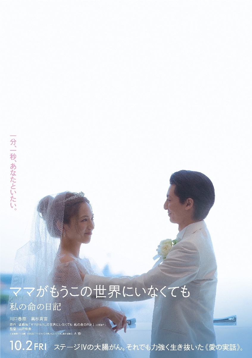 若くしてがんを宣告された、青森県出身の女性の実話を基にした映画「ママがもうこの世界にいなくても」のポスター