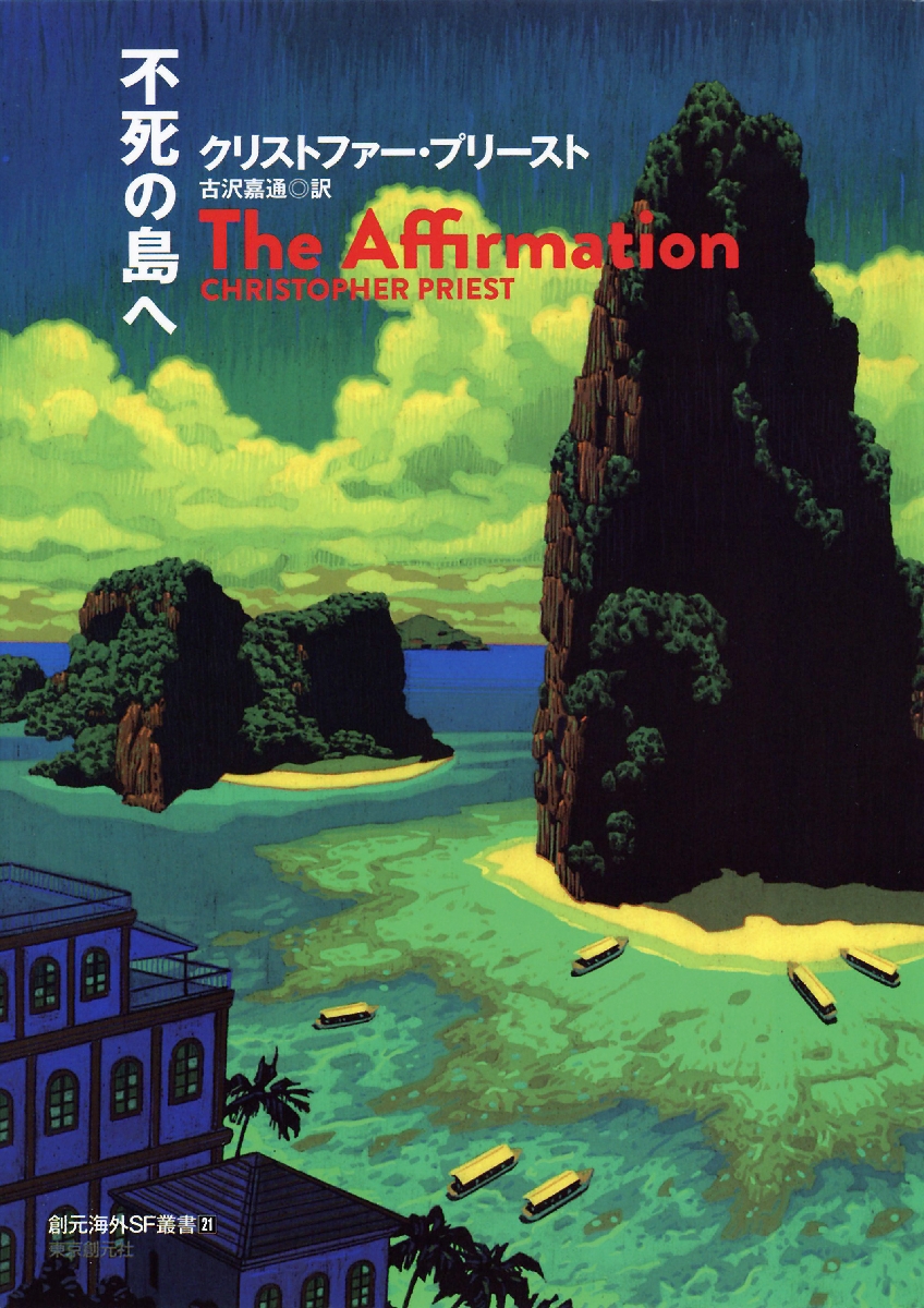 〔2〕「不死の島へ」