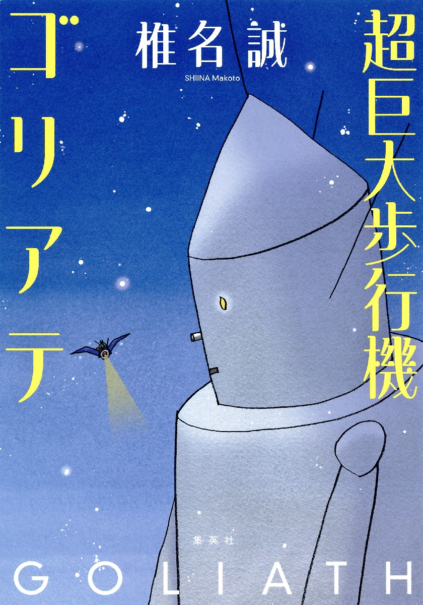 〔４〕「超巨大歩行機ゴリアテ」