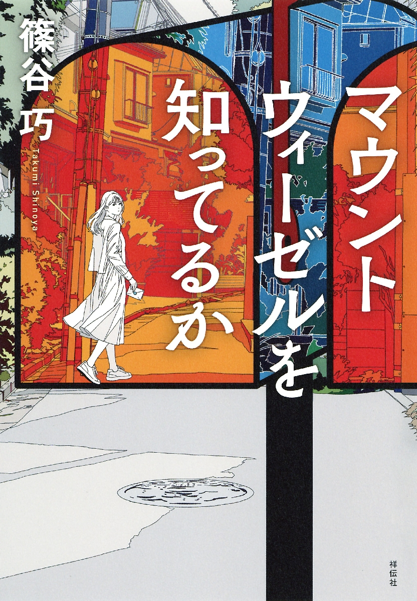 〔3〕「マウントウィーゼルを知ってるか」