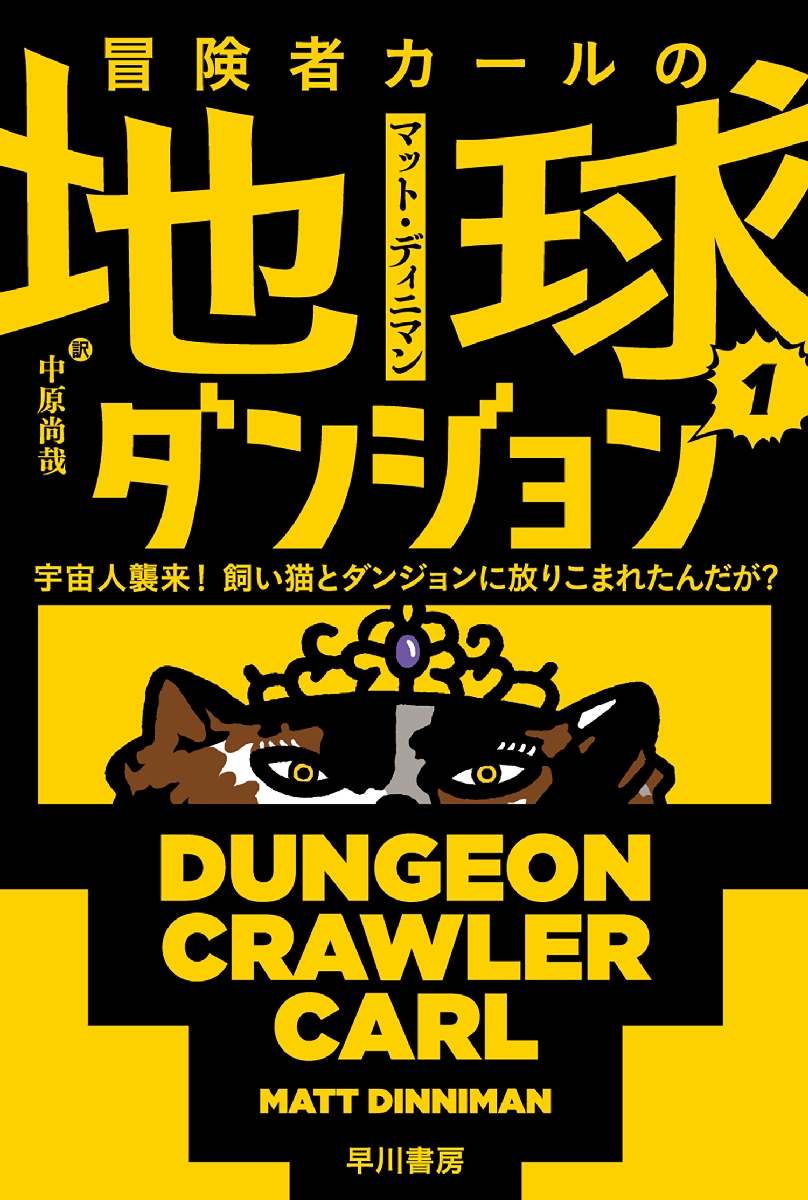〔１〕「冒険者カールの地球ダンジョン１」