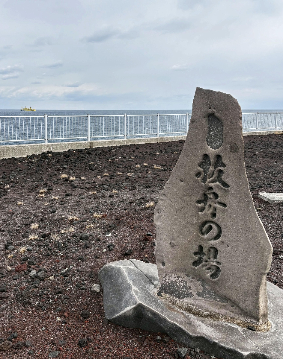 「抜舟の場」の碑=東京都八丈町