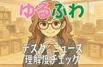 激辛デスクのニュース理解度チェック(4月20日)