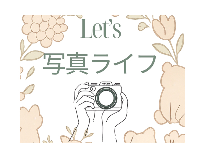 Let's写真ライフ① まずは撮ってみよう