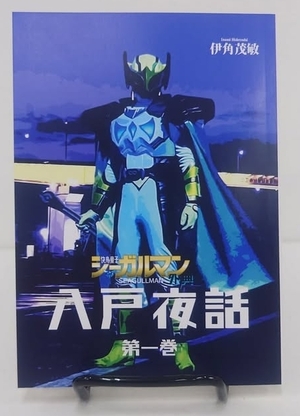 【南部を探してｉｎカルチャー】快鳥童子シーガルマン原作者　伊角茂敏さん　小説で世界観深掘り