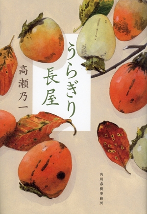 山本周五郎賞候補に高瀬乃一さん(三沢)「うらぎり長屋」