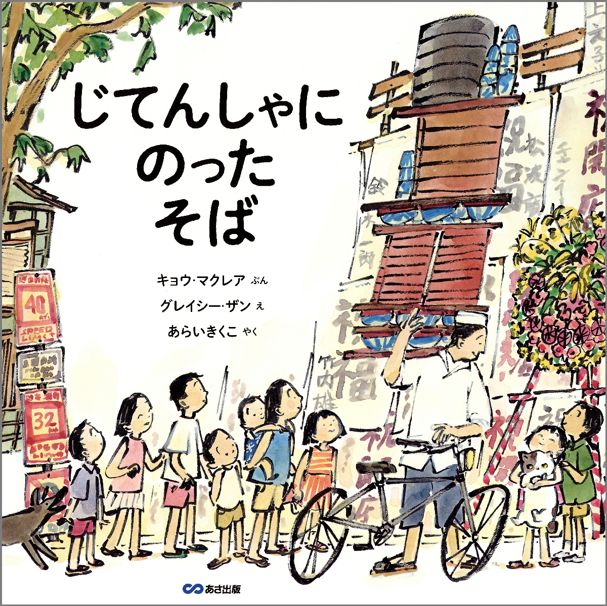 〔1〕「じてんしゃにのった そば」