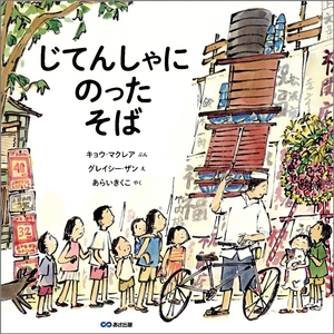 【子どもライブラリー】懐かしい光景　「じてんしゃにのった　そば」　　　　　　　