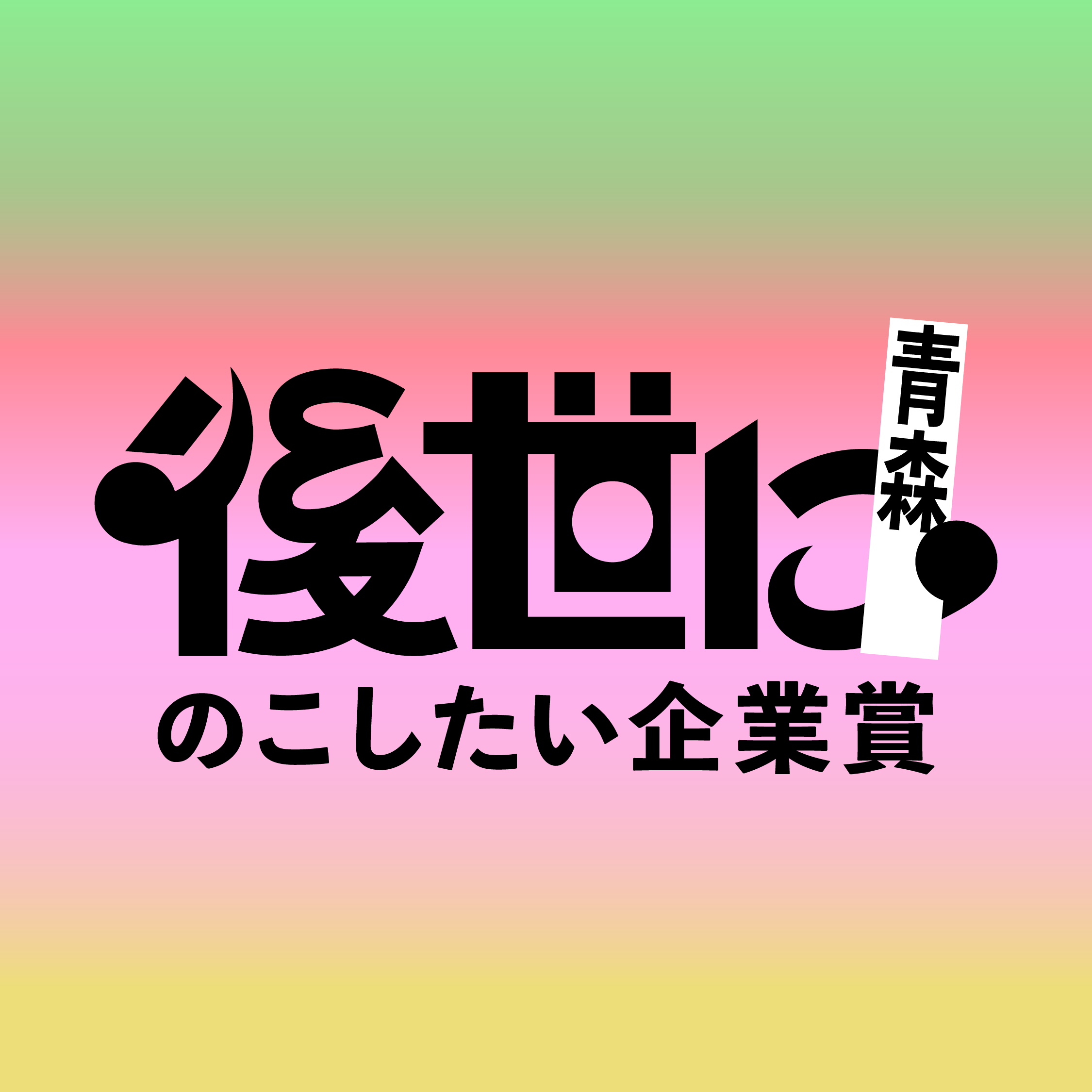 「後世にのこしたい企業賞in青森」実施　多様な媒体で広く発信〈デーリー東北からのお知らせ〉