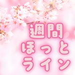週刊ほっとライン～日曜夜に気になるニュースを届けます～（4月26日号）