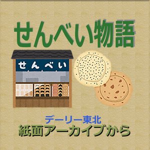 【紙面アーカイブから】せんべい物語 第1部 歴史の巻(7)年齢は450歳