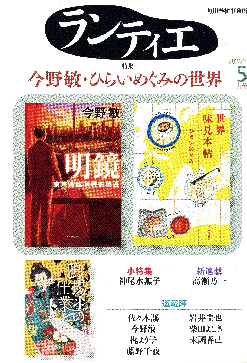 「ランティエ」2026年5月号(角川春樹事務所)