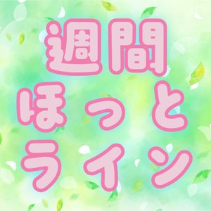 週刊ほっとライン～日曜夜に気になるニュースを届けます～（5月3日号）