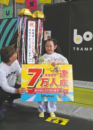 バウンシートランポリンパーク　来場者７万人達成　セレモニーで記念品贈呈