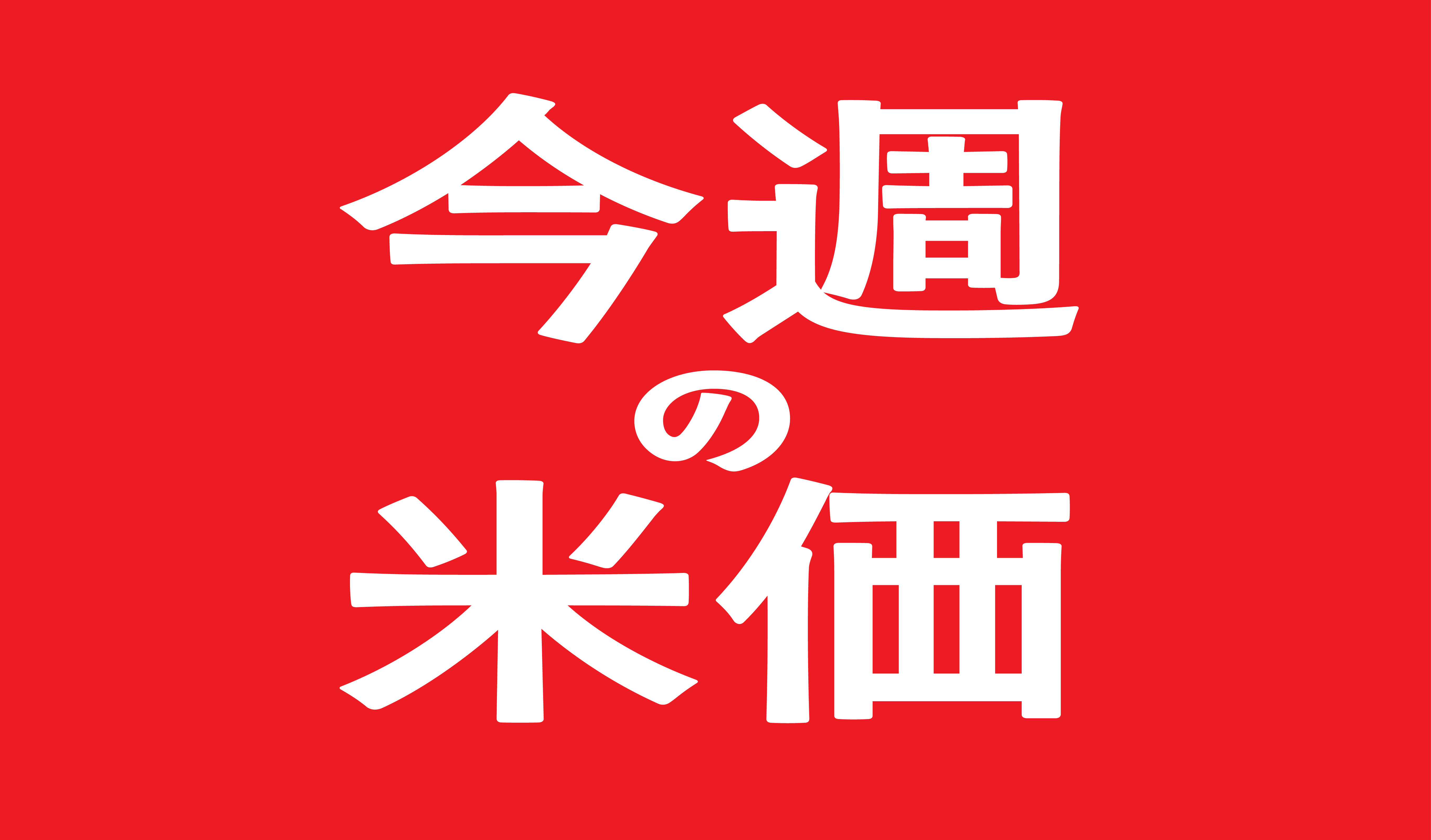 【今週の米価】八戸市内４月26日～５月１日