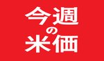 【今週の米価】八戸市内4月26日~5月1日