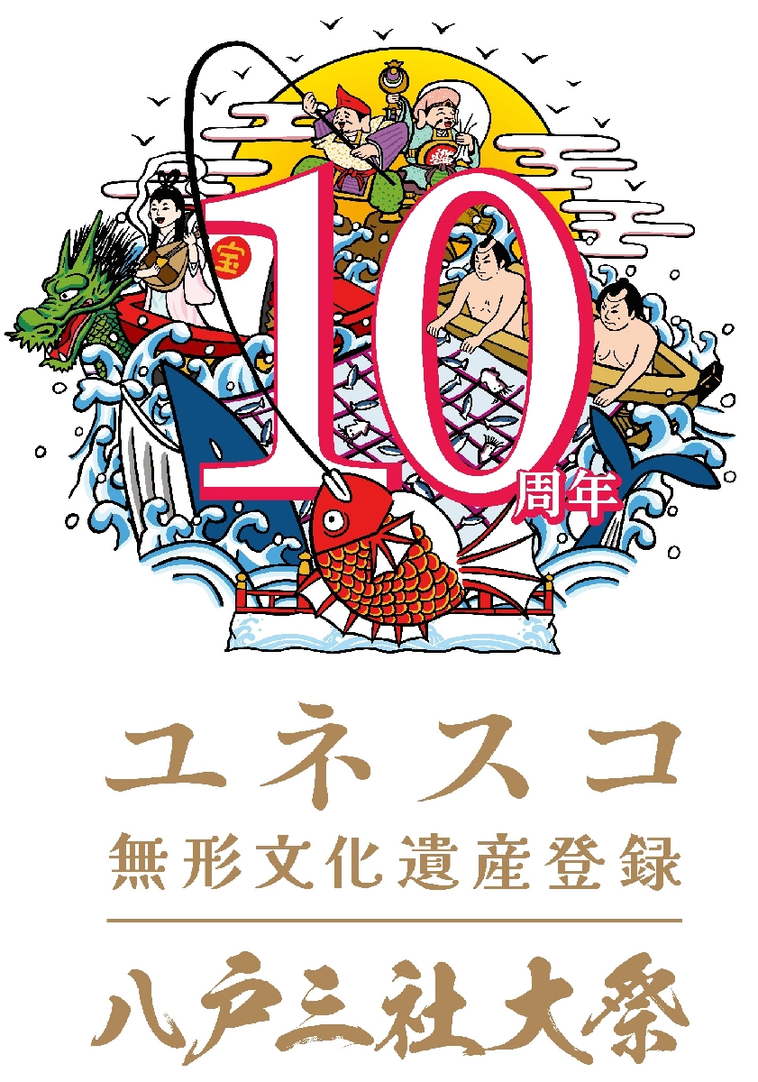 八戸三社大祭・ユネスコ無形文化遺産登録10周年　ロゴマークお披露目　さらなる盛り上がり期待